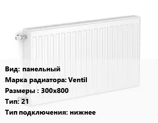 Радиатор стальной панельный Ventil 300х800 21 Подкл:нижнее